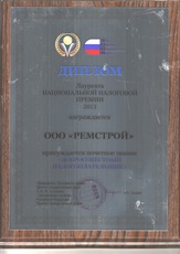 Диплом национ.нал.премии 2013